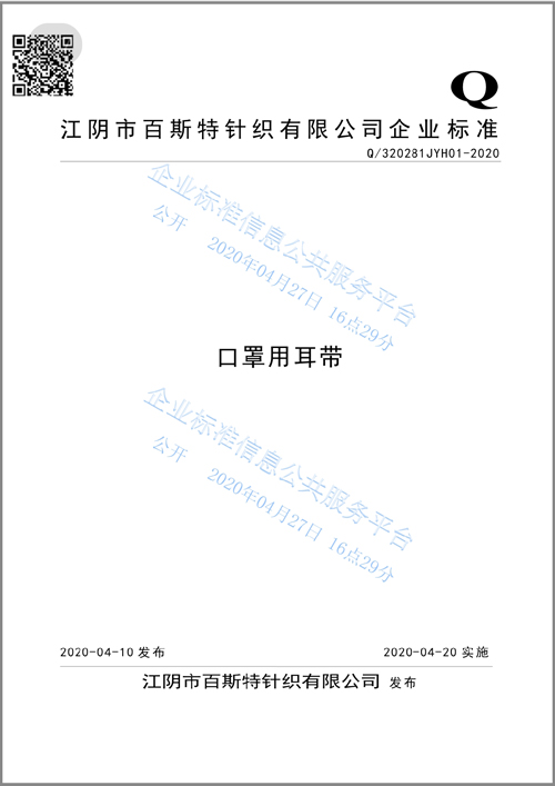 口罩用耳帶標準