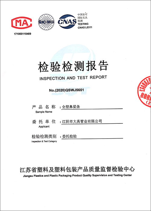 全塑鼻梁條檢驗檢測報告